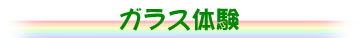 �K���X�̌�